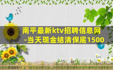 南平最新ktv招聘信息网-当天现金结清保底1500