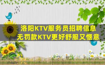 洛阳KTV服务员招聘信息无罚款KTV更好舒服又惬意